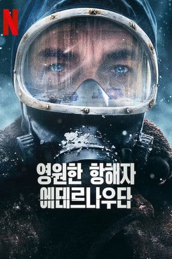 영원한 항해자 에테르나우타