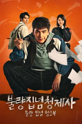 불량집념청제사 : 불량 집념 청소부