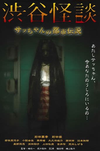 渋谷怪談 サッちゃんの都市伝説