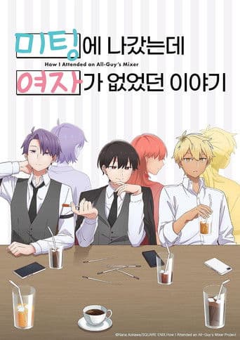 미팅에 나갔는데 여자가 없었던 이야기