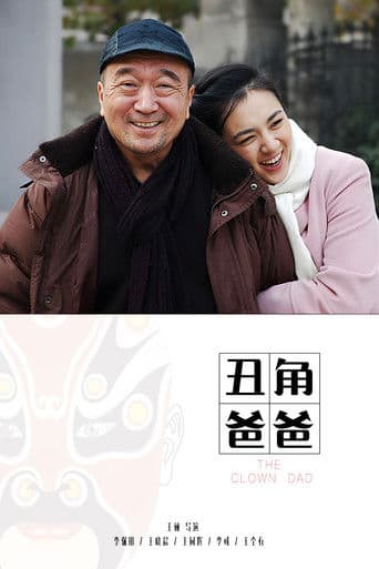 丑角爸爸
