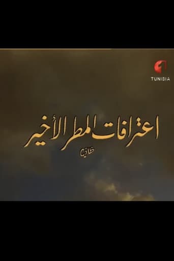 اعترافات المطر الأخير