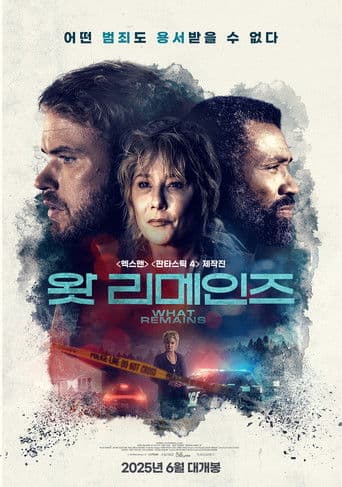 왓 리메인즈