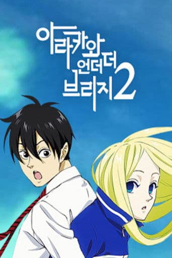 아라카와 언더 더 브리지