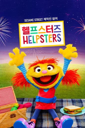 ‎'헬프스터즈' - Helpsters