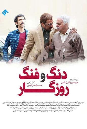 Dang O Fang-e Roozegar