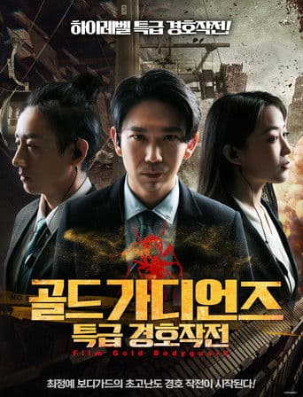 골드 가디언즈: 특급 경호작전