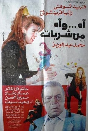 اه .. واه من شربات