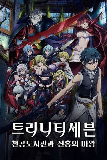 극장판 트리니티 세븐: 천공도서관과 진홍의 마왕
