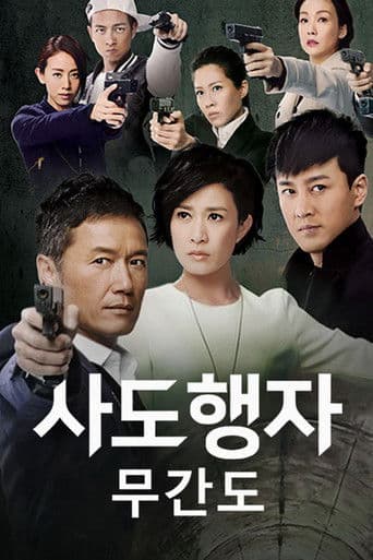 사도행자: 무간도