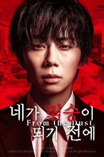 네가 짐승이 되기 전에