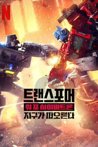 트랜스포머: 워 포 사이버트론: 지구가 떠오른다