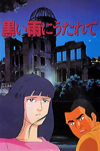 黒い雨に打たれて