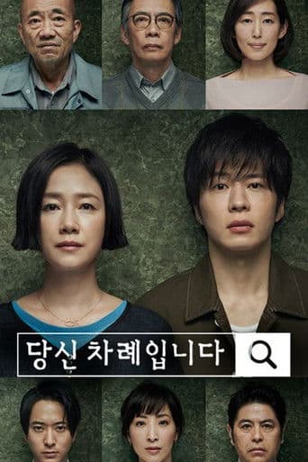 당신 차례입니다