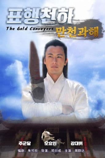 표행천하 8: 만천과해