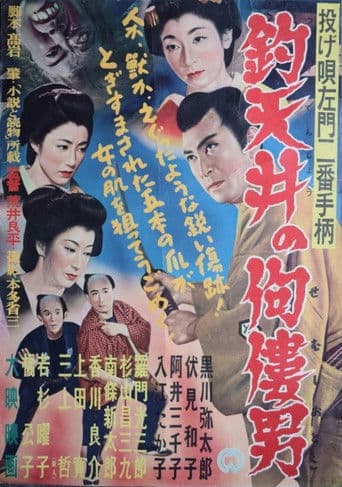 投げ唄左門二番手柄　釣天井の佝僂男