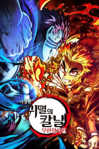 극장판 귀멸의 칼날: 무한열차편