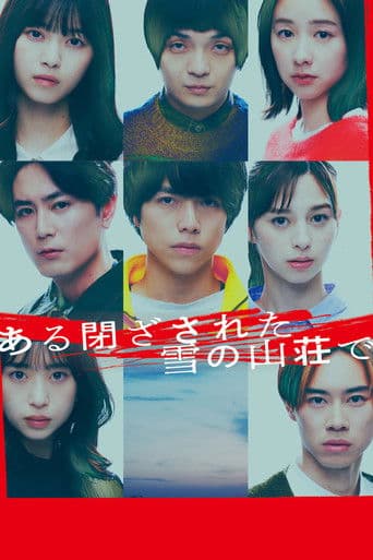 눈에 갇힌 외딴 산장에서