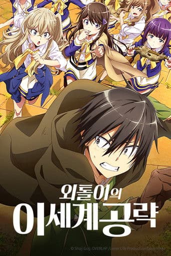 외톨이의 이세계 공략