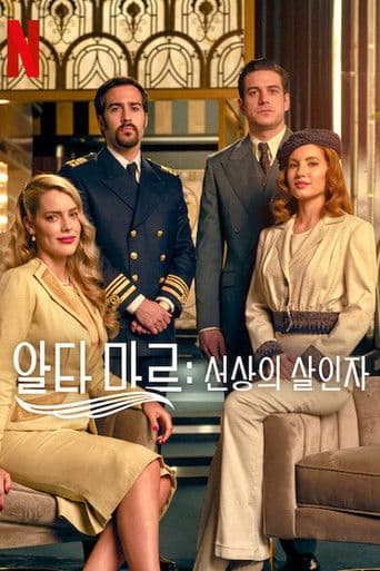 알타 마르: 선상의 살인자