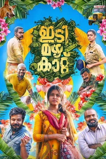 ഇടി മഴ കാറ്റ്