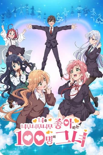 너를 너무너무너무너무 좋아하는 100명의 그녀