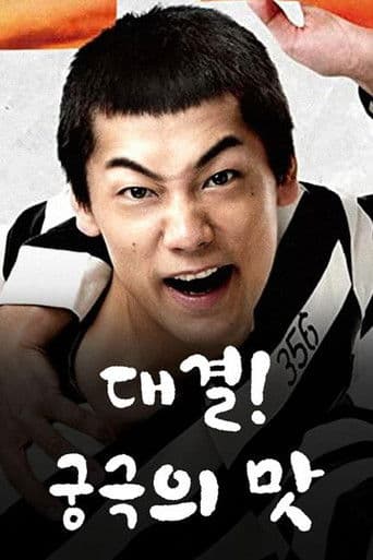 대결! 궁극의 맛