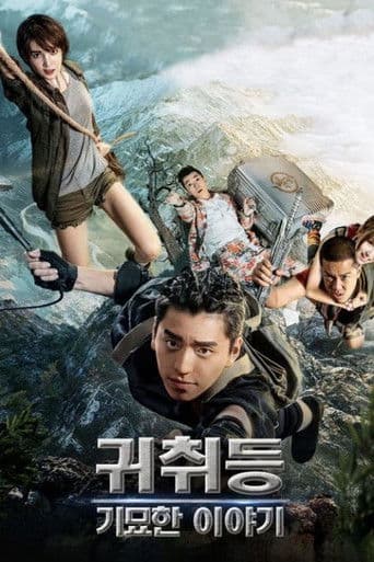 귀취등: 기묘한 이야기