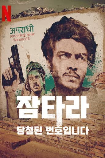 잠타라: 당첨된 번호입니다