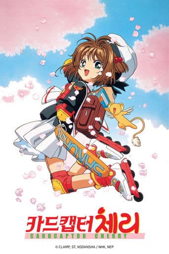 카드캡터 체리