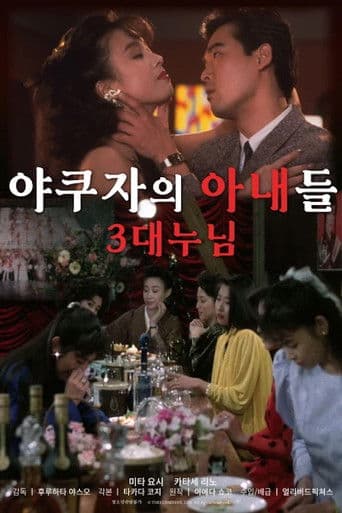 야쿠자의 아내들 : 3대 누님