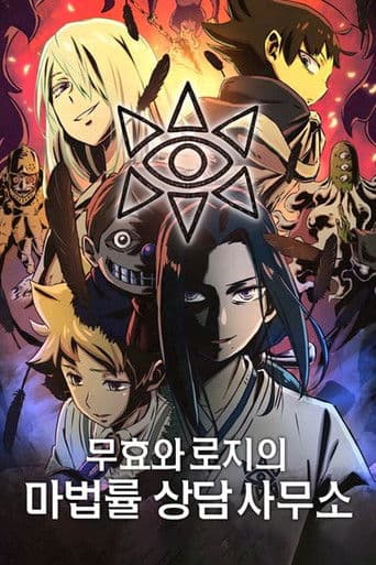 무효와 로지의 마법률상담사무소