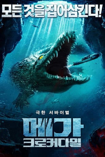 메가 크로커다일