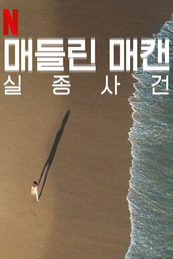 매들린 매캔 실종 사건