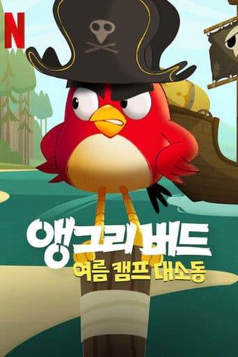 앵그리버드: 여름 캠프 대소동