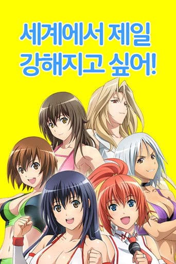 세계에서 제일 강해지고 싶어!