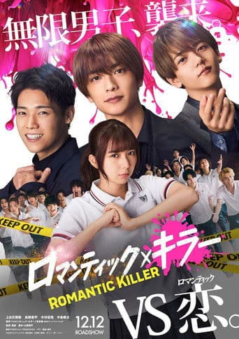 ロマンティック・キラー
