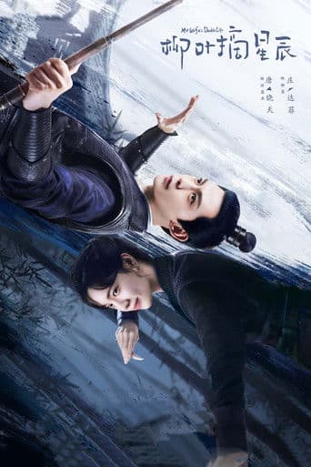 류엽적성진 : 별을 훔친 여인