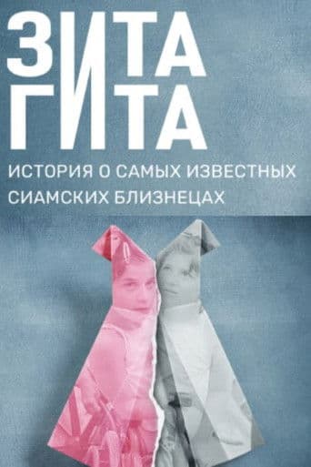 Зита и Гита