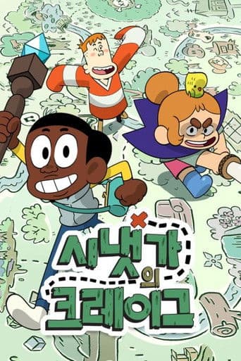 시냇가의 크레이그