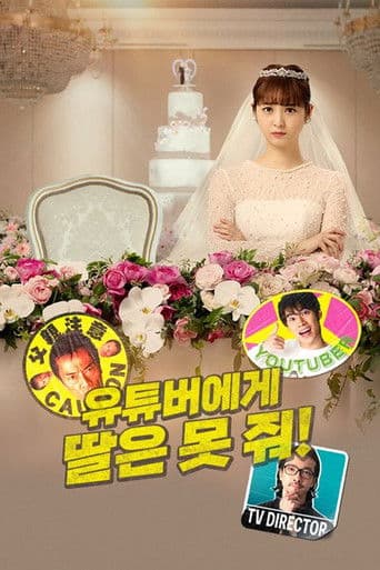 유튜버에게 딸은 못 줘!