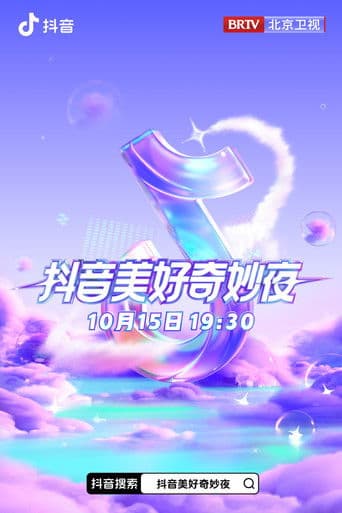 2023抖音美好惊喜夜