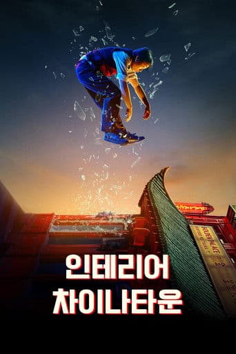 인테리어 차이나타운