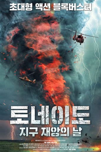 토네이도: 지구 재앙의 날