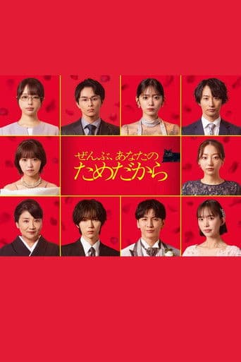 전부, 당신을 위해서니까