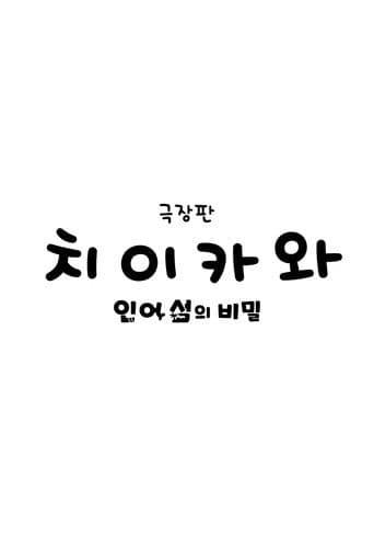 극장판 치이카와: 인어 섬의 비밀