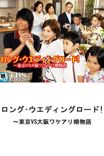 ロング・ウェディングロード!〜東京VS大阪ワケアリ婚物語