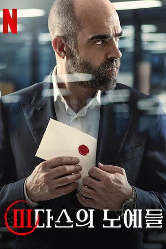 미다스의 노예들