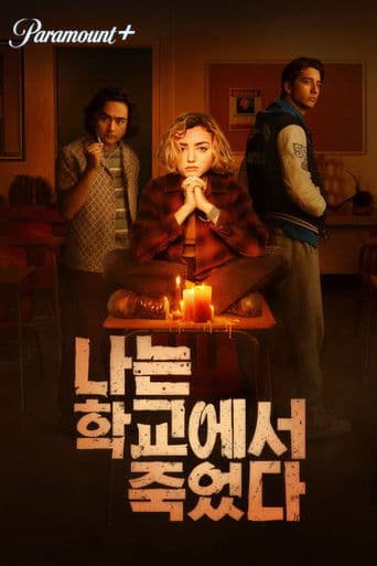 나는 학교에서 죽었다