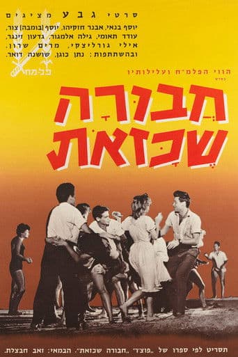 חבורה שכזאת‎